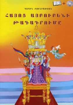 Книги Литература и Поезия Коронация на Арменската Азбука, + CD